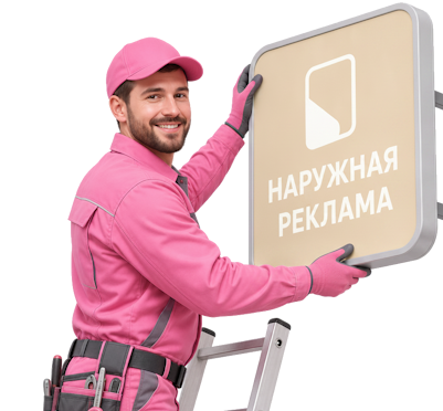 Вас интересует Разработка макета наружной рекламы для бизнеса в Братске? задайте вопрос